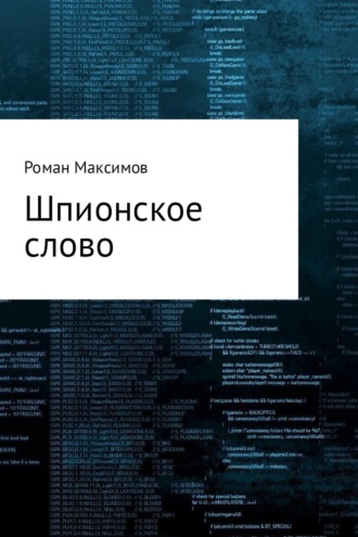 Роман Романович Максимов. Шпионское слово