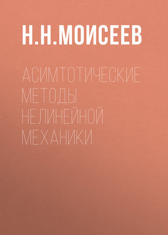 Н. Н. Моисеев. Асимтотические методы нелинейной механики