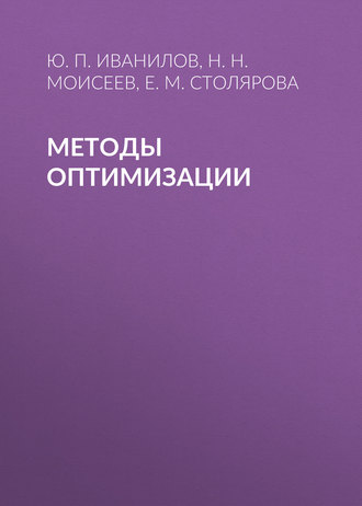Обложка книги «Методы оптимизации»