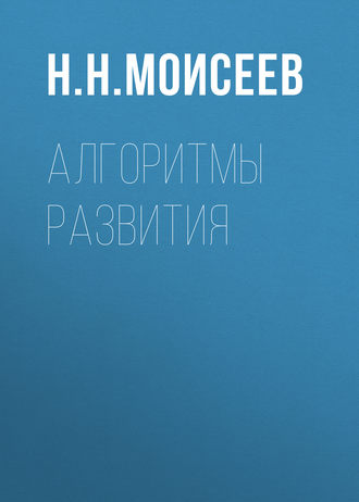 Обложка книги «Алгоритмы развития»