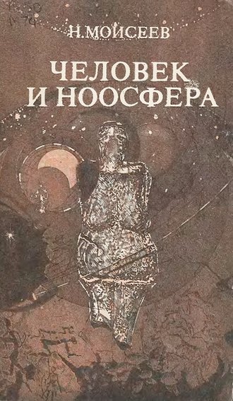 Обложка книги «Человек и ноосфера»