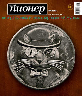 Обложка книги «Русский пионер №7 (76), октябрь 2017»