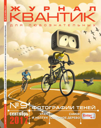 Обложка книги «Квантик. Журнал для любознательных. №09/2017»
