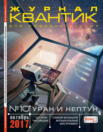 Обложка книги «Квантик. Журнал для любознательных. №10/2017»