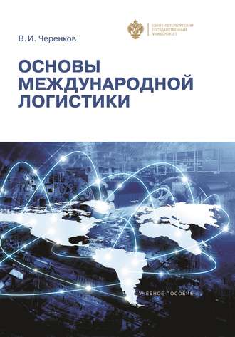 В. И. Черенков. Основы международной логистики