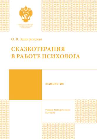 Обложка книги «Сказкотерапия в работе психолога»