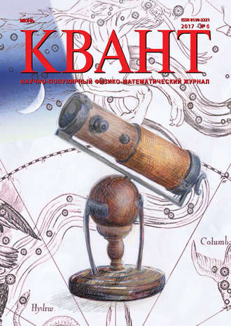 Обложка книги «Квант. Научно-популярный физико-математический журнал. №06/2017»