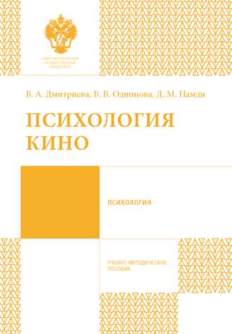 Обложка книги «Психология кино»