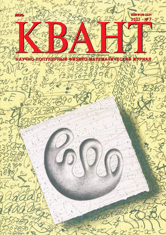Обложка книги «Квант. Научно-популярный физико-математический журнал. №07/2017»