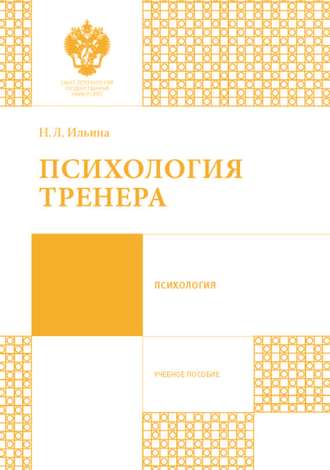 Обложка книги «Психология тренера»