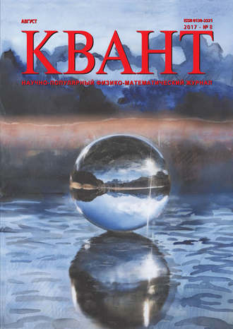 Обложка книги «Квант. Научно-популярный физико-математический журнал. №08/2017»