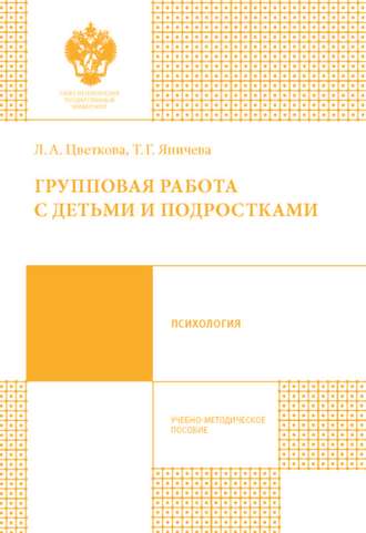 Обложка книги «Групповая работа с детьми и подростками»