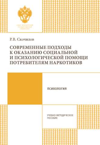 Р. В. Скочилов. Современные подходы к оказанию социальной и психологической помощи потребителям наркотиков