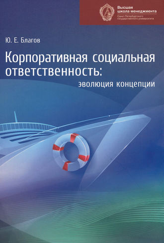 Обложка книги «Корпоративная социальная ответственность. Эволюция концепции»