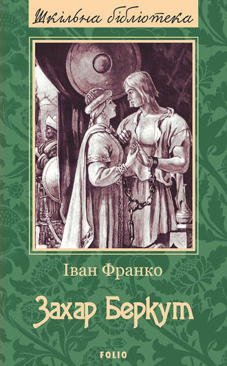 Іван Франко. Захар Беркут