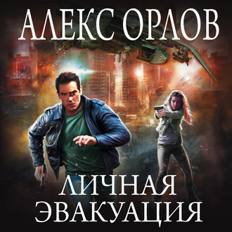 Обложка книги «Личная эвакуация»