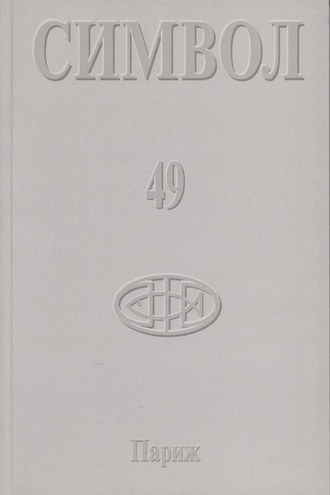 Обложка книги «Журнал христианской культуры «Символ» №49 (2005)»
