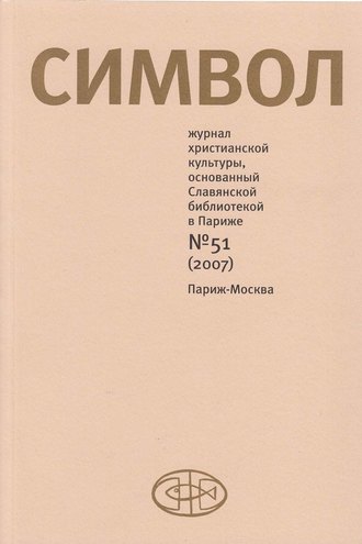 Обложка книги «Журнал христианской культуры «Символ» №51 (2007)»