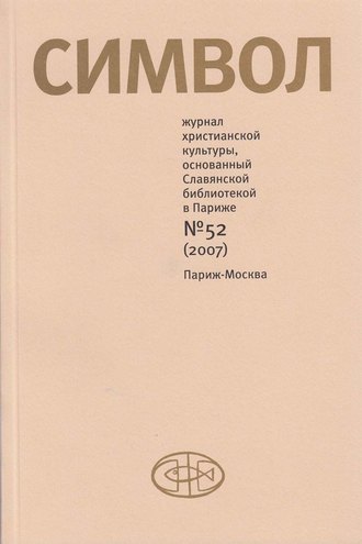 Обложка книги «Журнал христианской культуры «Символ» №52 (2007)»