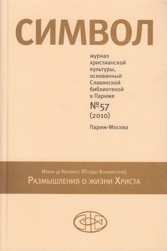 Обложка книги «Журнал христианской культуры «Символ» №57 (2010)»