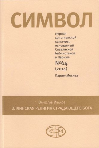 Обложка книги «Журнал христианской культуры «Символ» №64 (2014)»