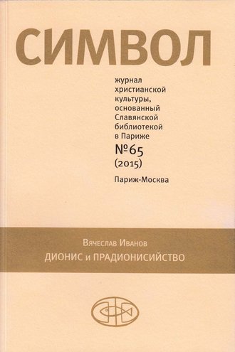 Обложка книги «Журнал христианской культуры «Символ» №65 (2015)»