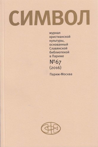 Обложка книги «Журнал христианской культуры «Символ» №67 (2016)»