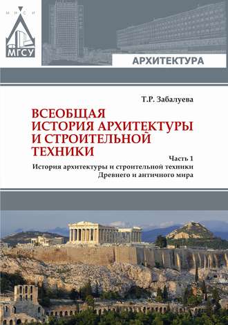 Обложка книги «Всеобщая история архитектуры и строительной техники. Часть 1. История архитектуры и строительной техники Древнего и античного мира»