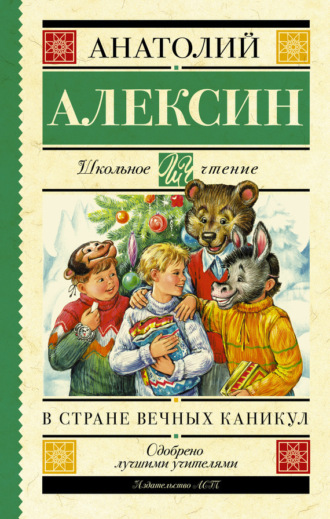 Обложка книги «В стране вечных каникул. Мой брат играет на кларнете. Коля пишет Оле, Оля пишет Коле (сборник)»