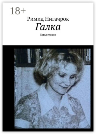 Обложка книги «Галка. Цикл стихов»