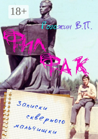 Обложка книги «Филфак. Записки скверного мальчишки»