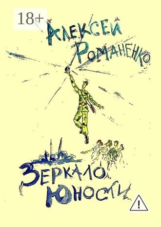 Обложка книги «Зеркало юности. Стихотворения»