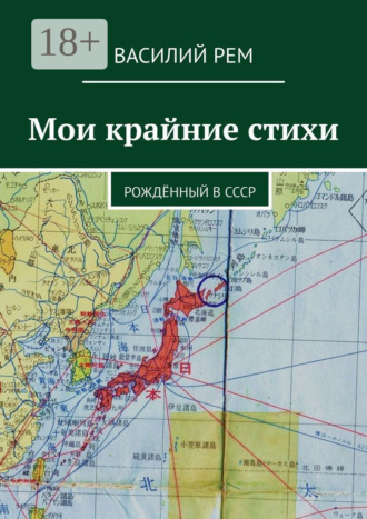 Василий Рем. Мои крайние стихи. Рождённый в СССР
