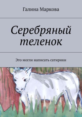 Галина Васильевна Маркова. Cеребряный теленок. Альтернатива