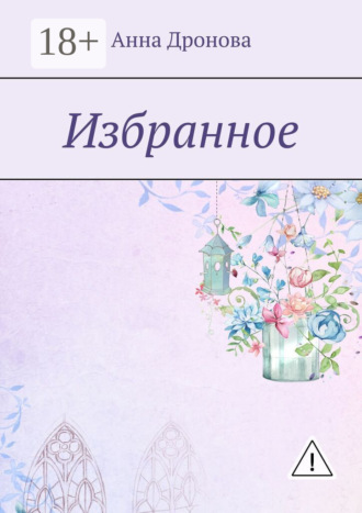 Обложка книги «Избранное»