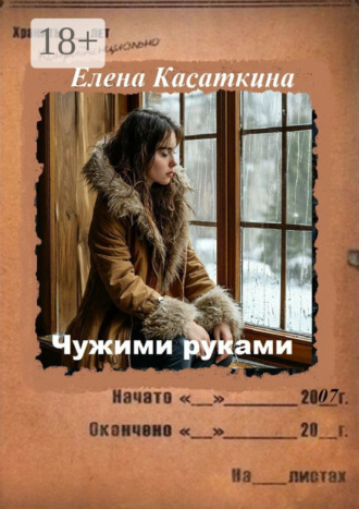 Обложка книги «Чужими руками. Детектив»