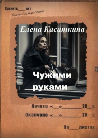 Елена Касаткина. Чужими руками. Детектив