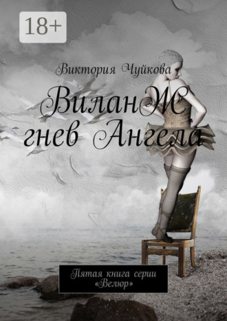 Обложка книги «ВиланЖ. Гнев Ангела. Пятая книга серии «Велюр»»