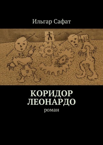 Ильгар Сафат. Коридор Леонардо. Роман