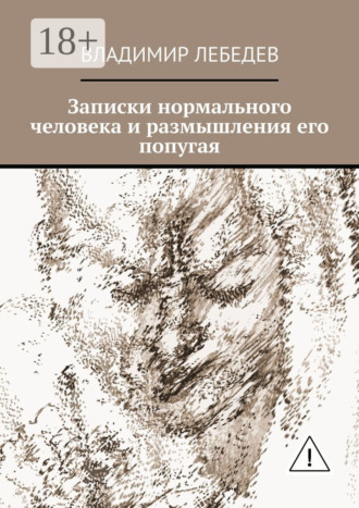 Обложка книги «Записки нормального человека и размышления его попугая»