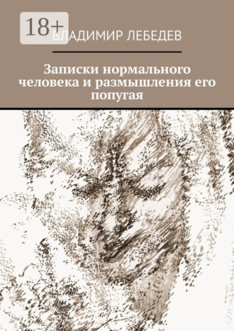 Владимир Лебедев. Записки нормального человека и размышления его попугая