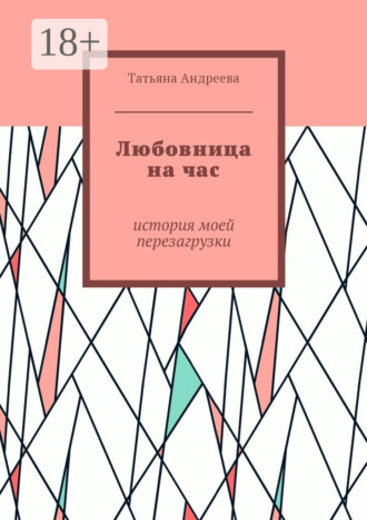 Обложка книги «Любовница на час. История моей перезагрузки»