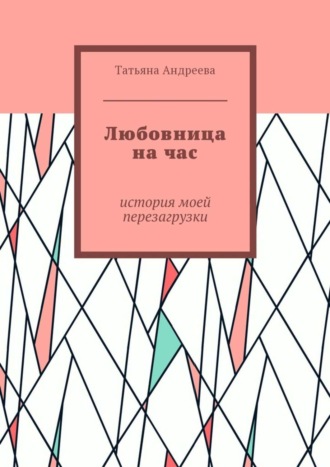 Татьяна Андреева. Любовница на час. История моей перезагрузки