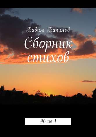 Обложка книги «Сборник стихов. Книга 1»