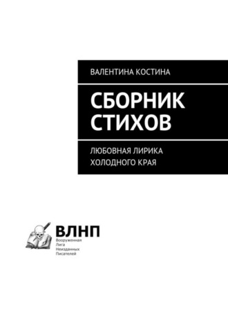 Валентина Костина. Сборник стихов. Любовная лирика холодного края