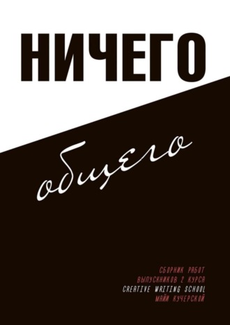 Коллектив авторов. Ничего общего. От космических пахарей