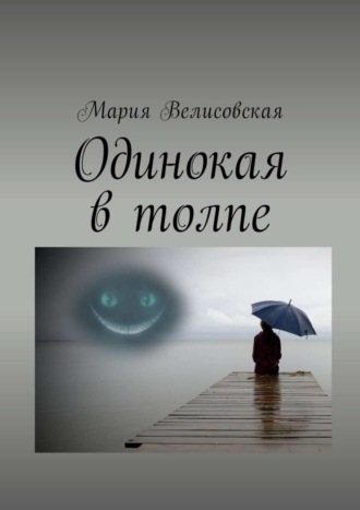 Обложка книги «Одинокая в толпе»