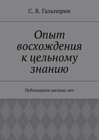 С. В. Гальперин. Опыт восхождения к цельному знанию. Публикации разных лет