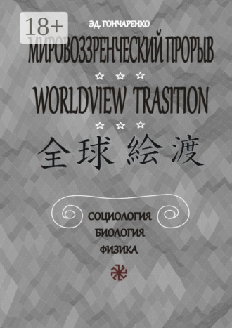 Обложка книги «Мировоззренческий прорыв. Социология. Биология. Физика»