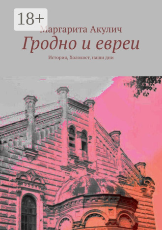 Обложка книги «Гродно и евреи. История, Холокост, наши дни»